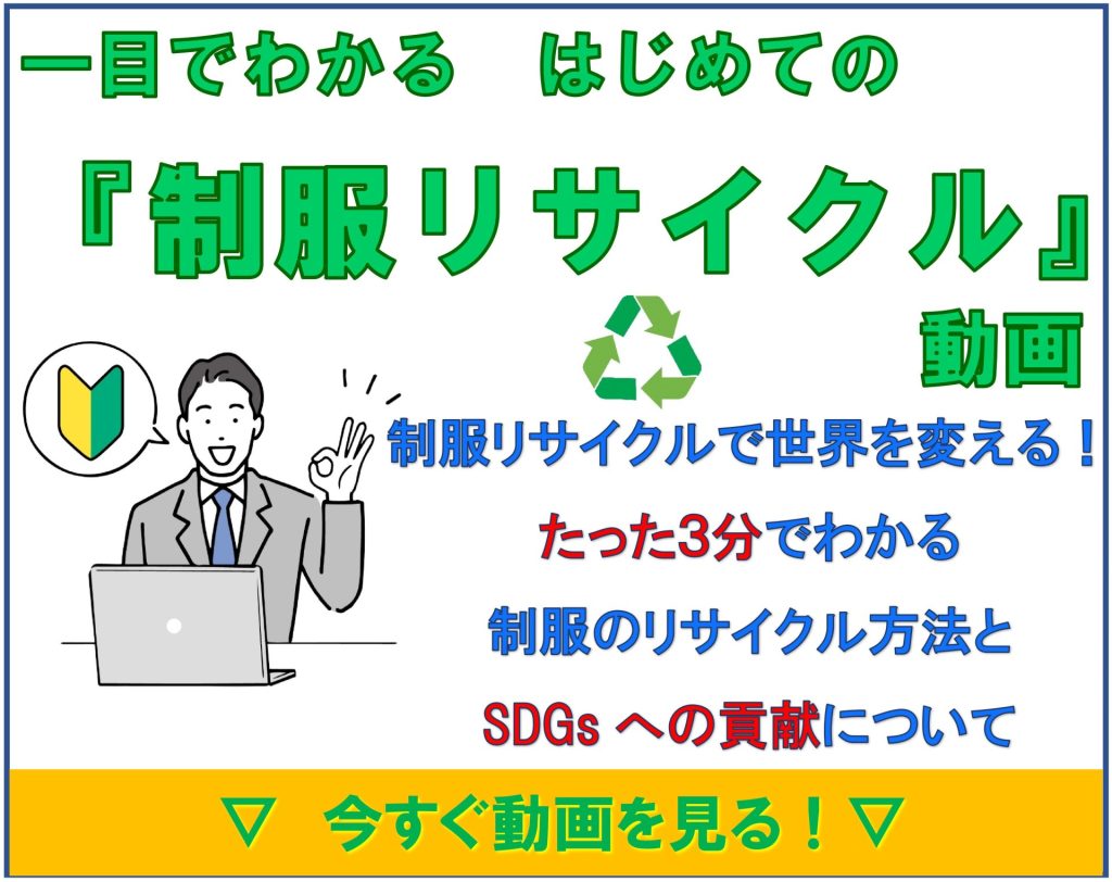 一目でわかる　はじめての制服リサイクル動画 制服リサイクルで世界を変える！ たった3分でわかる制服のリサイクル方法とSDGsへの貢献について